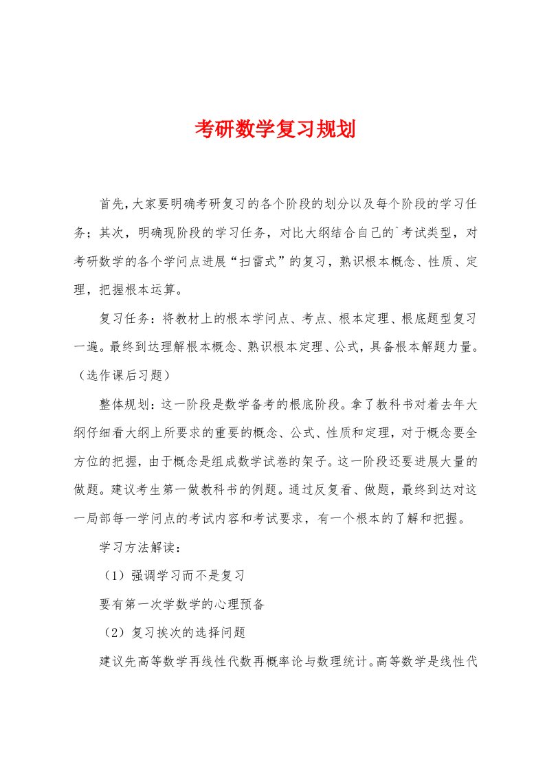 考研数学复习规划