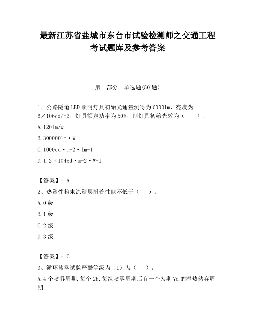 最新江苏省盐城市东台市试验检测师之交通工程考试题库及参考答案