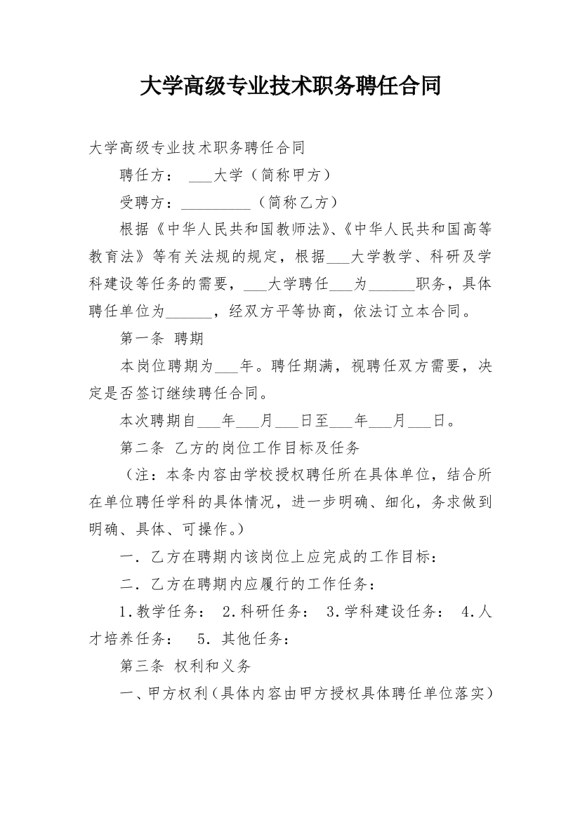 大学高级专业技术职务聘任合同