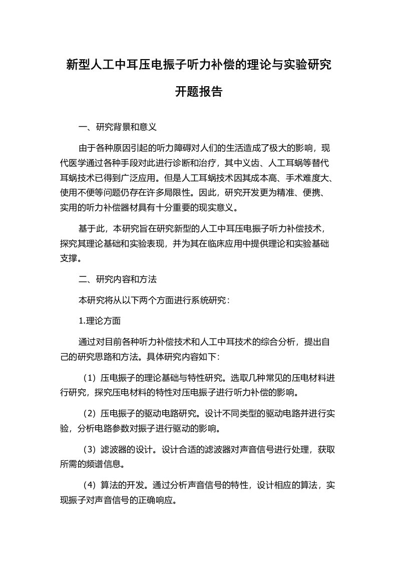 新型人工中耳压电振子听力补偿的理论与实验研究开题报告