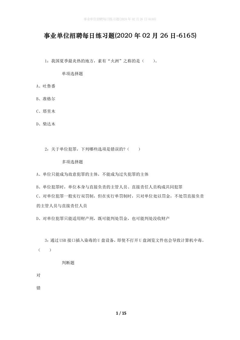 事业单位招聘每日练习题2020年02月26日-6165