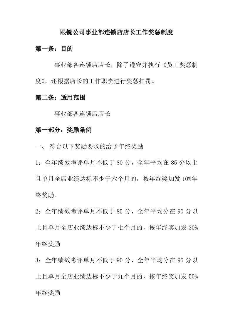 眼镜公司事业部连锁店店长工作奖惩制度