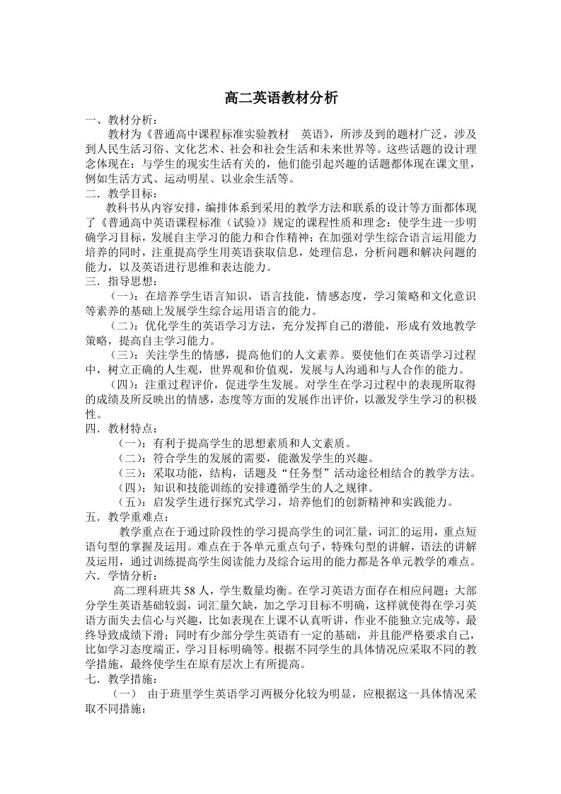 高二英语教材分析