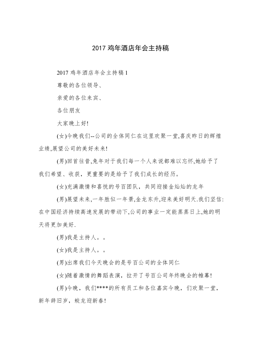 2017鸡年酒店年会主持稿