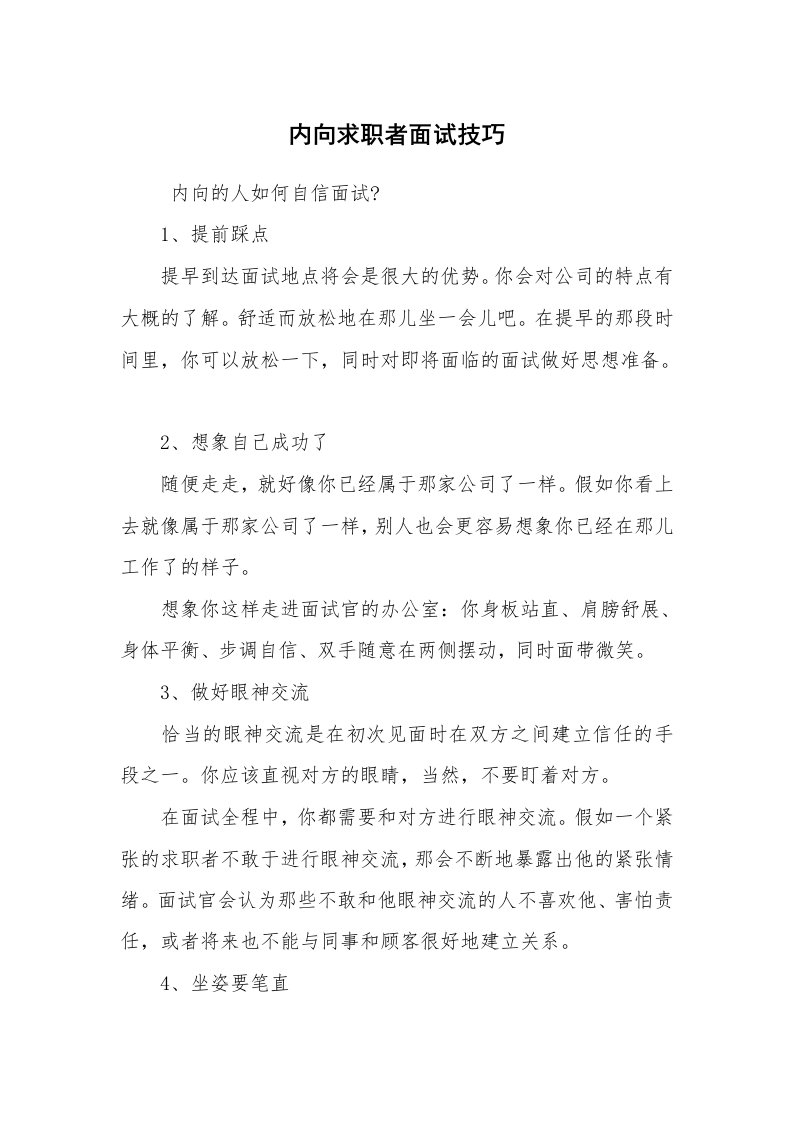 求职离职_面试技巧_内向求职者面试技巧