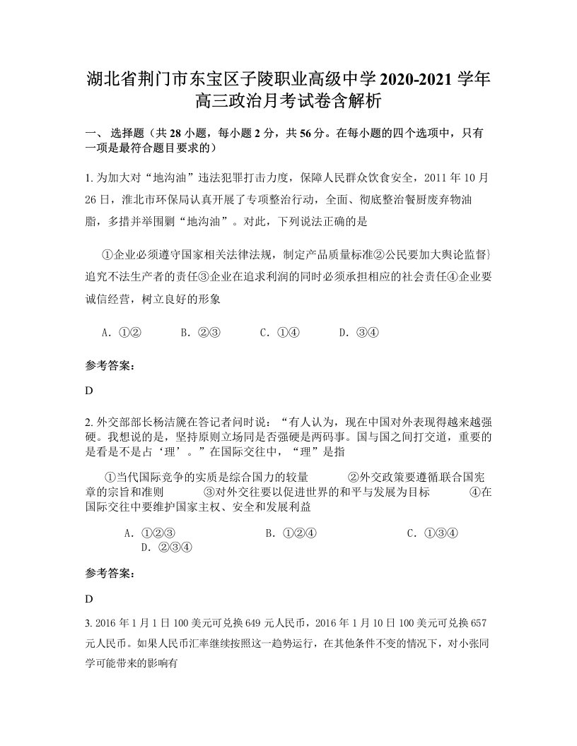 湖北省荆门市东宝区子陵职业高级中学2020-2021学年高三政治月考试卷含解析