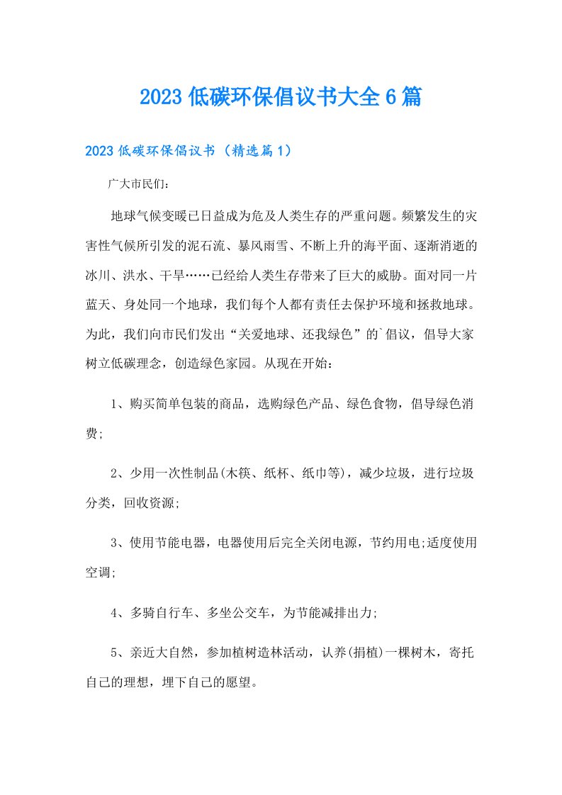 低碳环保倡议书大全6篇