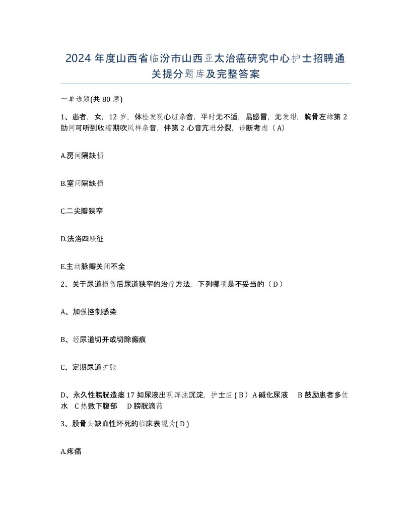 2024年度山西省临汾市山西亚太治癌研究中心护士招聘通关提分题库及完整答案