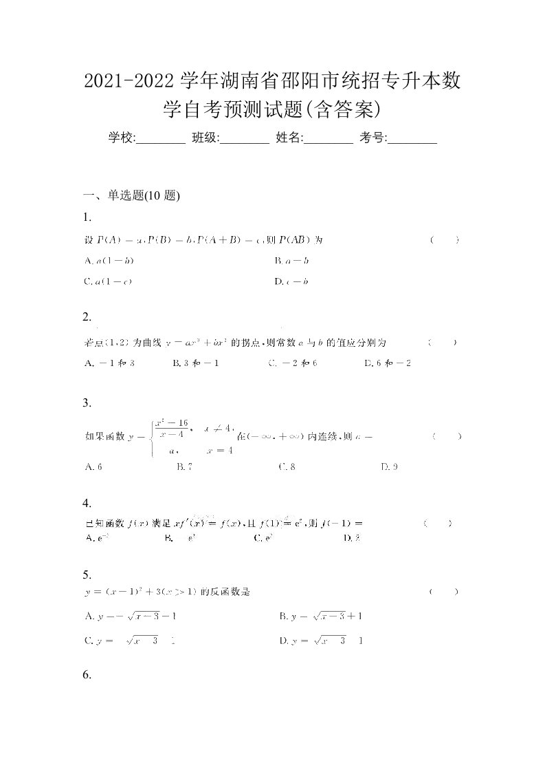 2021-2022学年湖南省邵阳市统招专升本数学自考预测试题含答案