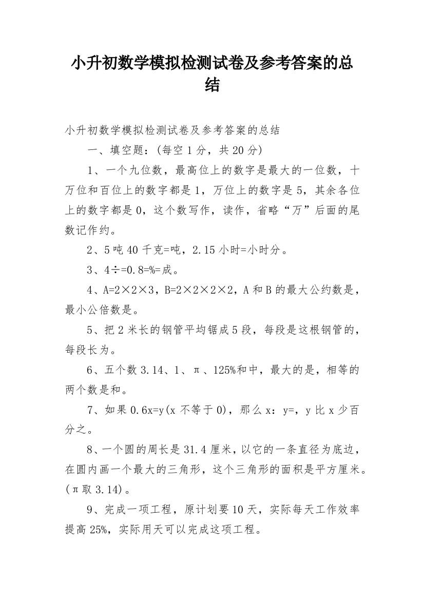 小升初数学模拟检测试卷及参考答案的总结