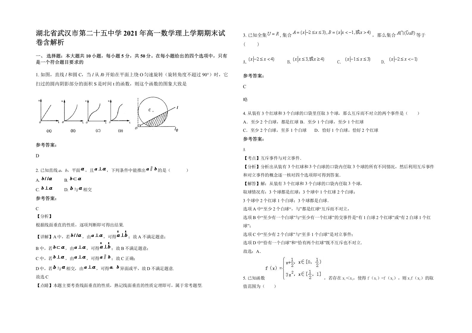 湖北省武汉市第二十五中学2021年高一数学理上学期期末试卷含解析