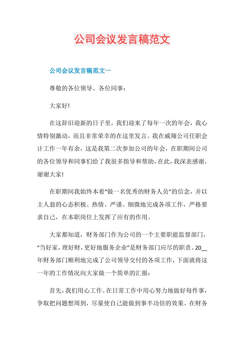 公司会议发言稿范文