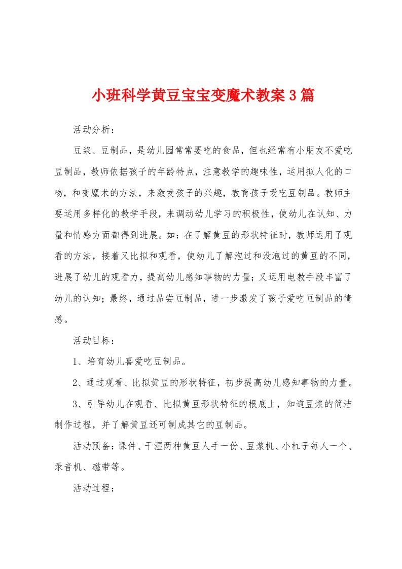 小班科学黄豆宝宝变魔术教案