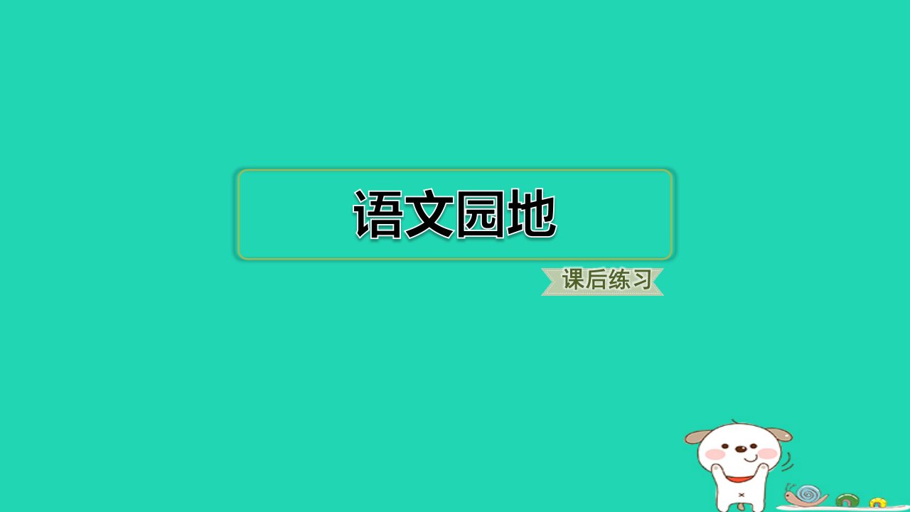 福建省2024三年级语文下册第八单元语文园地课件新人教版