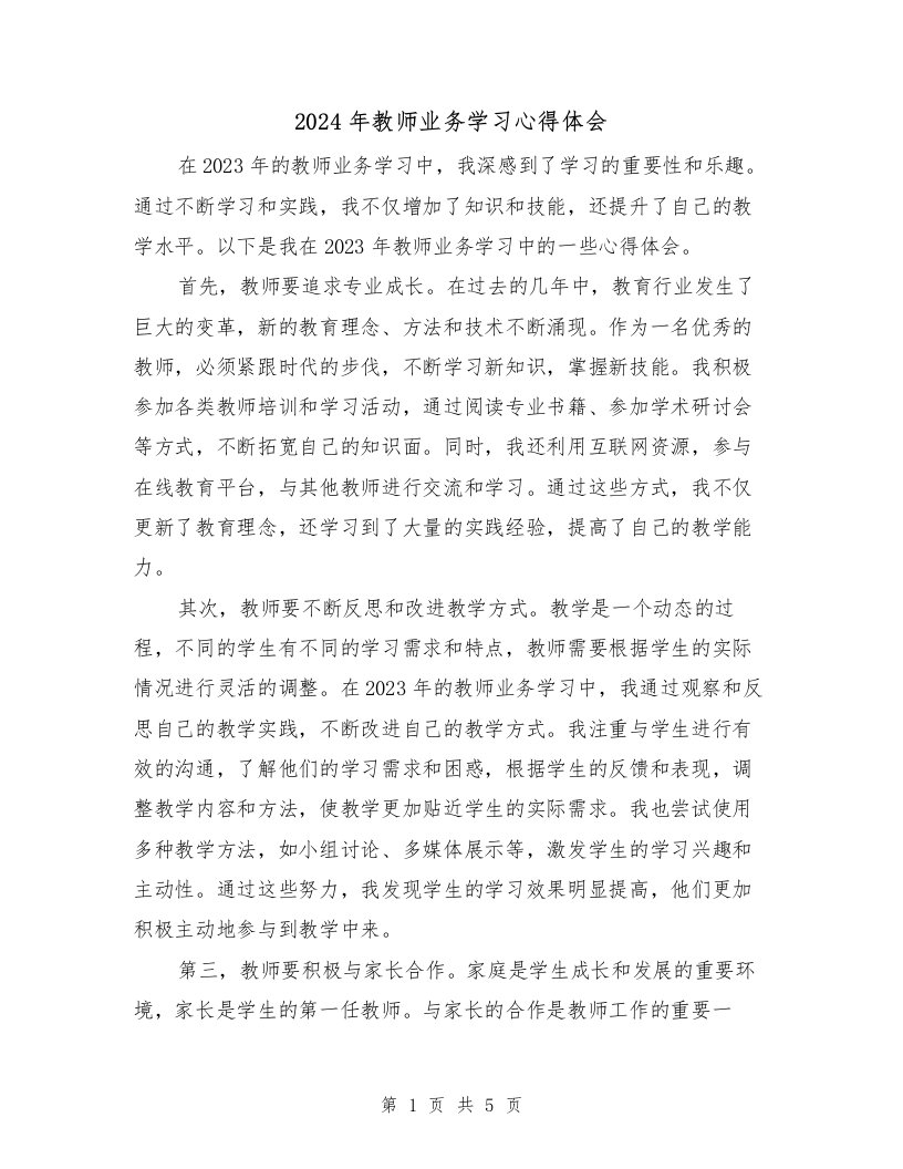 2024年教师业务学习心得体会（三篇）