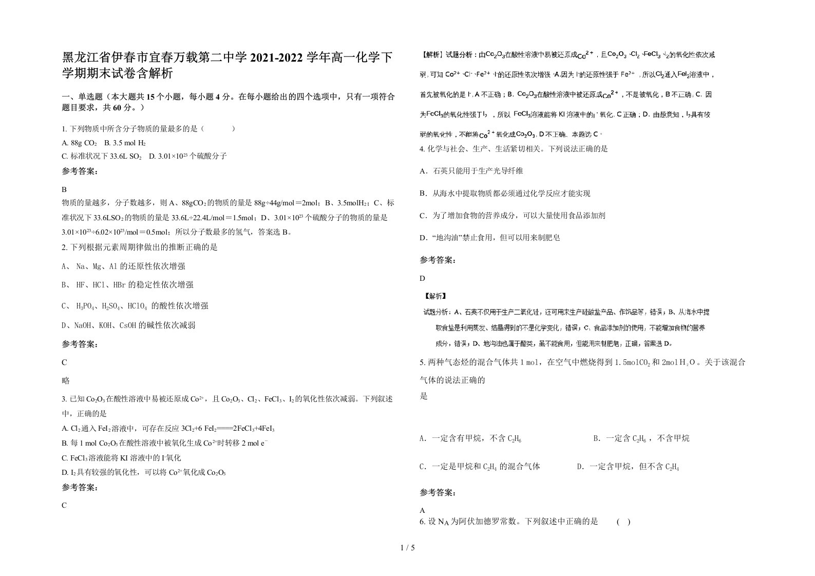 黑龙江省伊春市宜春万载第二中学2021-2022学年高一化学下学期期末试卷含解析