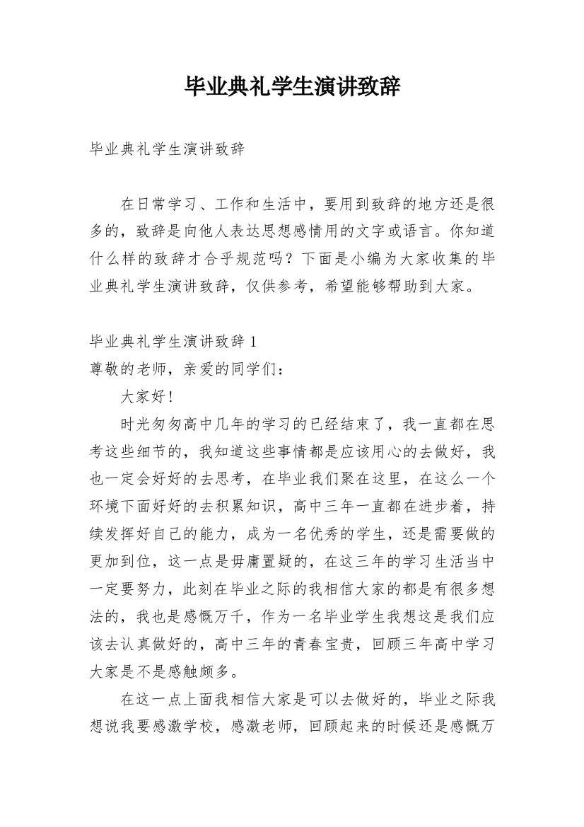 毕业典礼学生演讲致辞