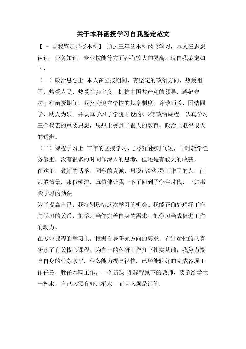 关于本科函授学习自我鉴定范文