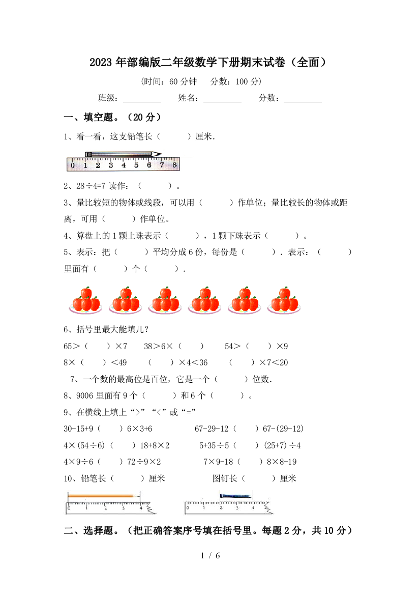 2023年部编版二年级数学下册期末试卷(全面)