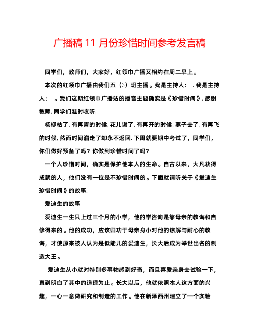 2022广播稿11月份珍惜时间参考发言稿