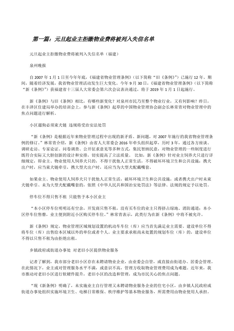 元旦起业主拒缴物业费将被列入失信名单[修改版]