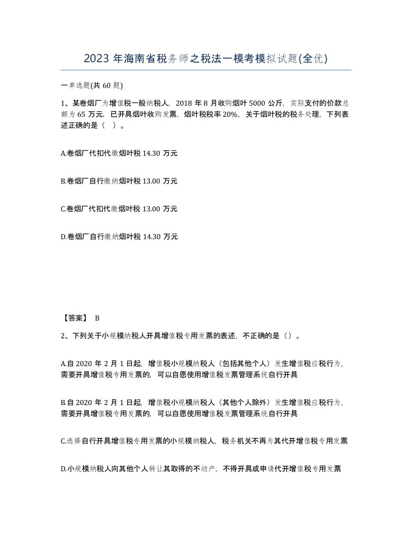 2023年海南省税务师之税法一模考模拟试题全优