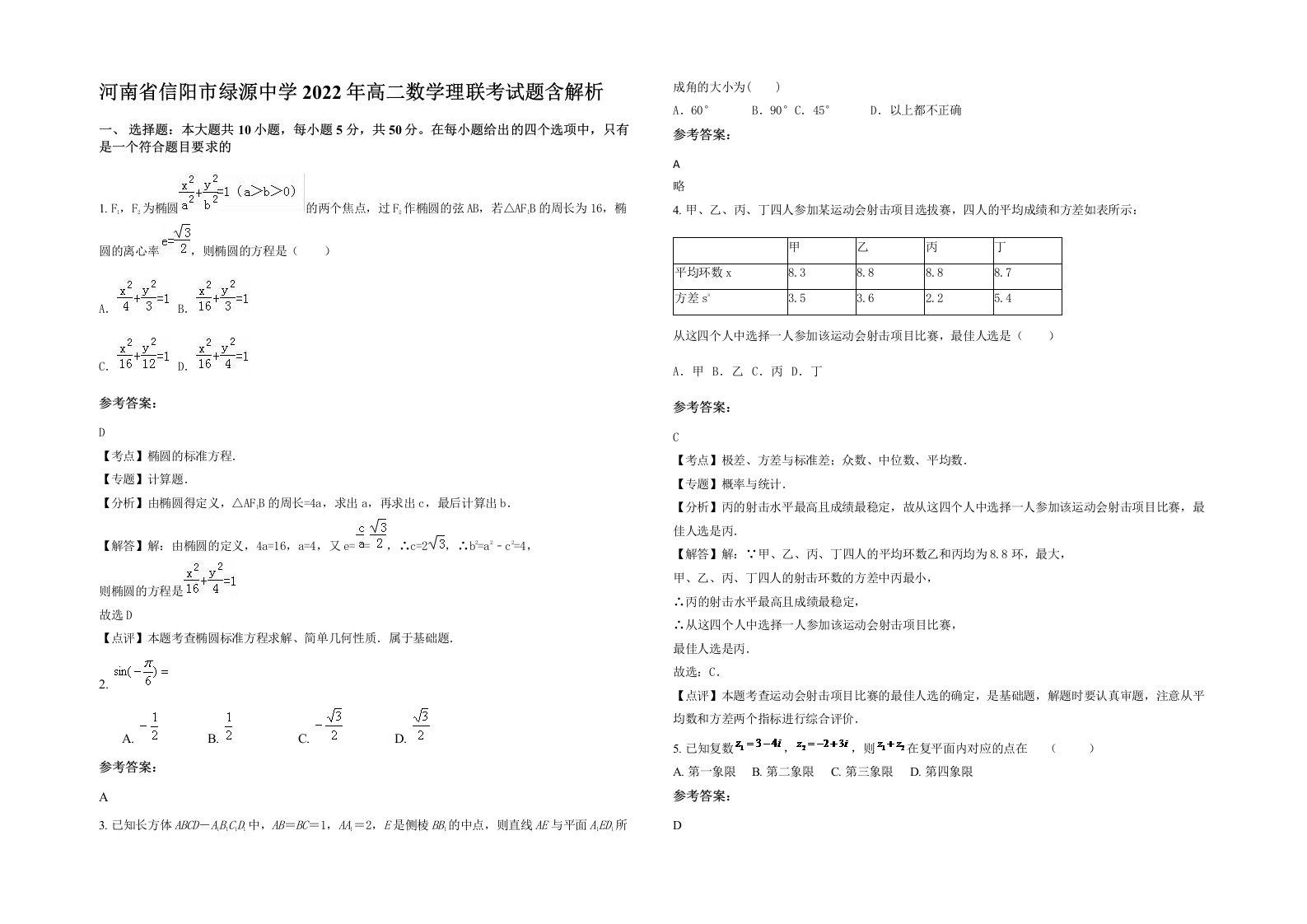 河南省信阳市绿源中学2022年高二数学理联考试题含解析