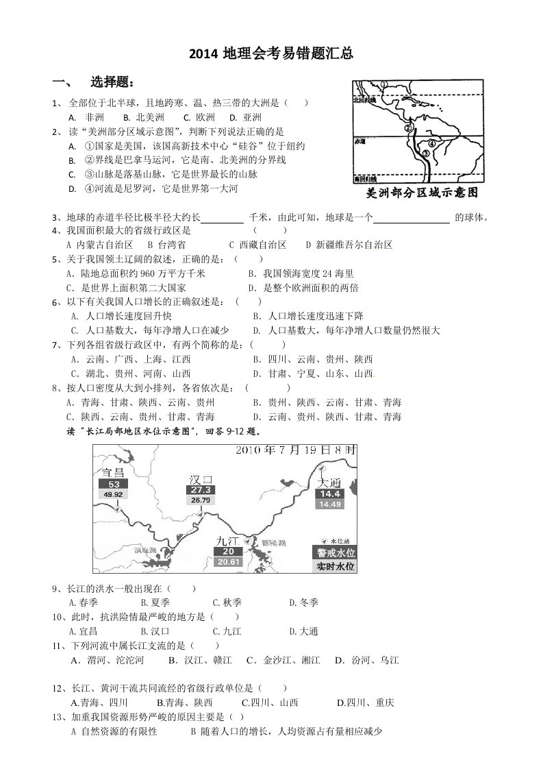 2014地理会考易错题汇总