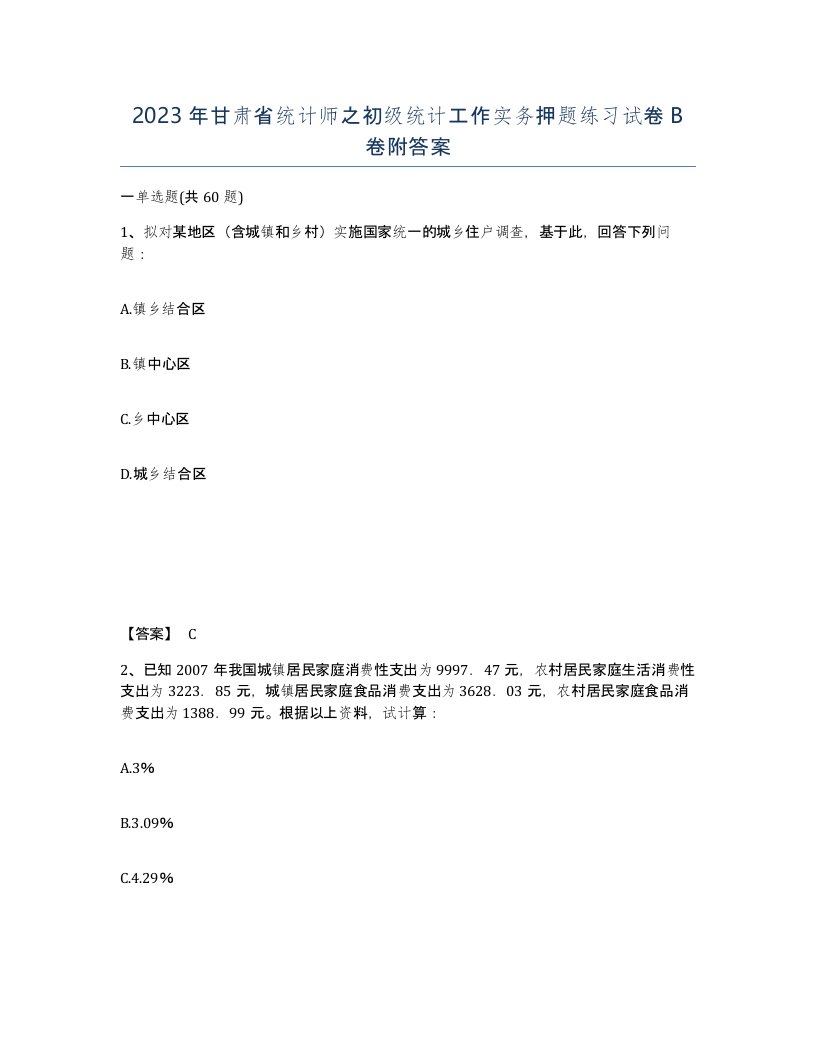 2023年甘肃省统计师之初级统计工作实务押题练习试卷B卷附答案