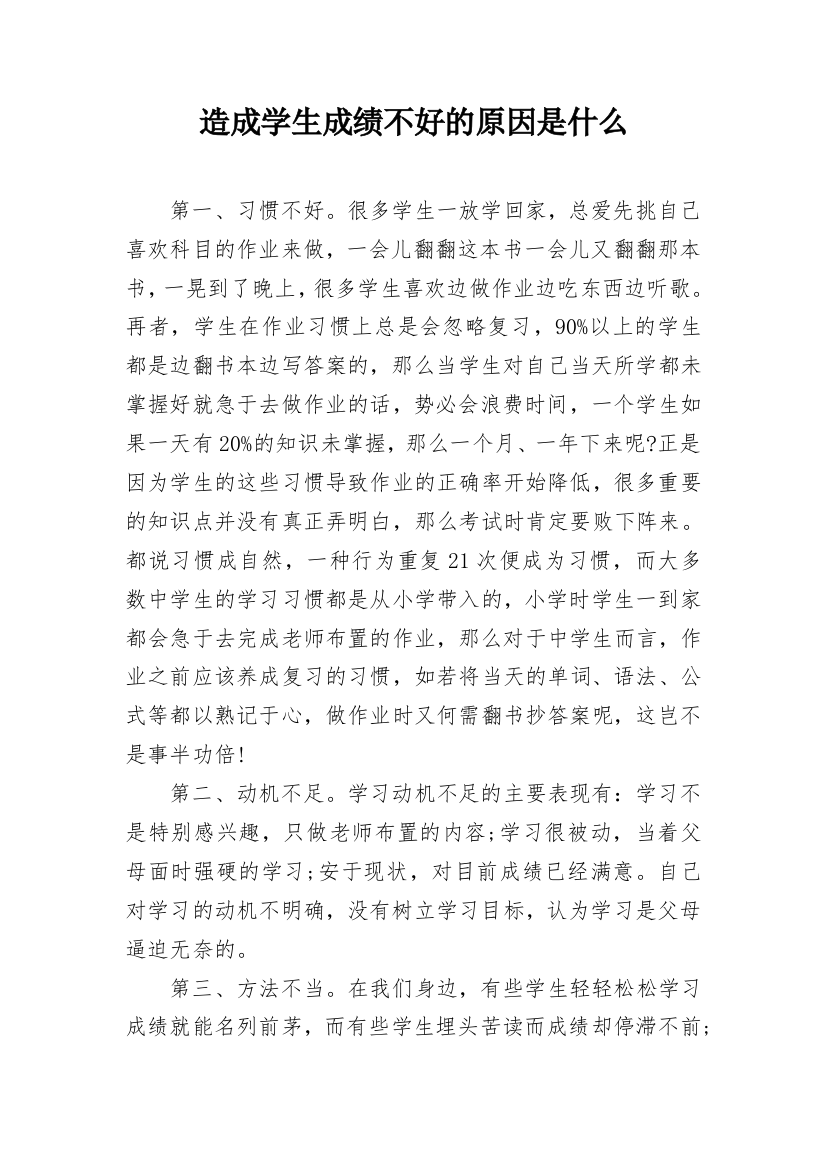 造成学生成绩不好的原因是什么