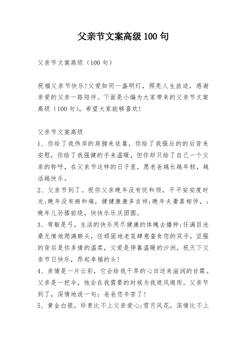 父亲节文案高级100句