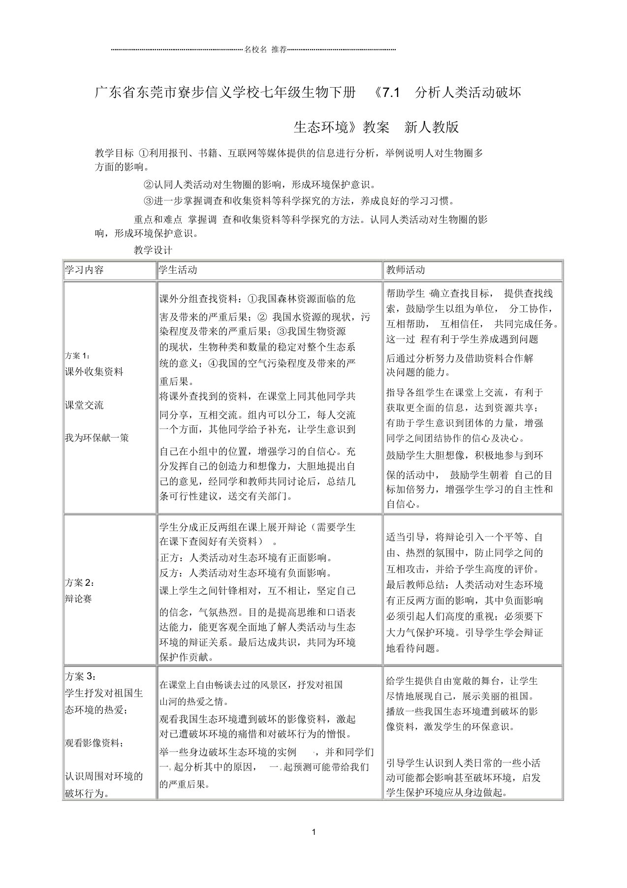 广东省东莞市寮步信义学校初中七年级生物下册《7.1分析人类活动破坏生态环境》名师精选教案新人教版