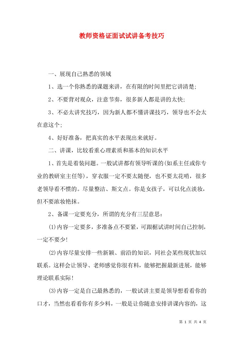 教师资格证面试试讲备考技巧