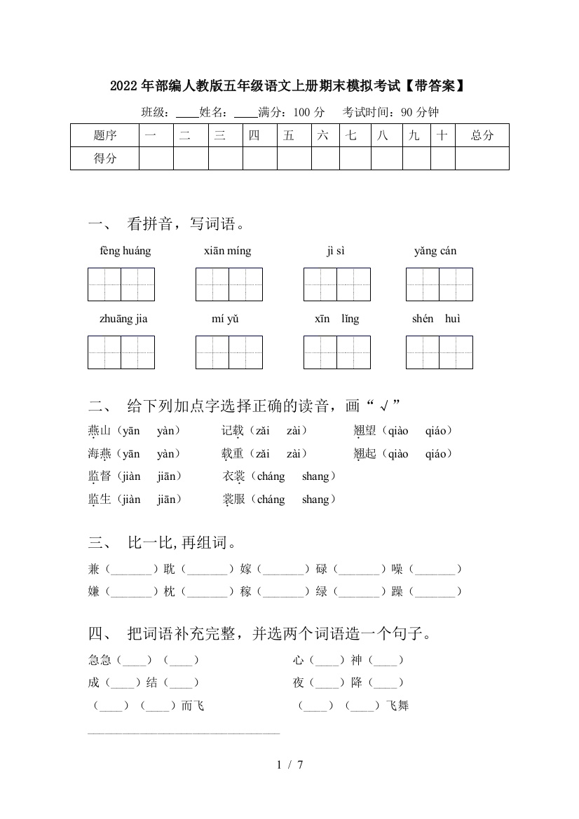 2022年部编人教版五年级语文上册期末模拟考试【带答案】