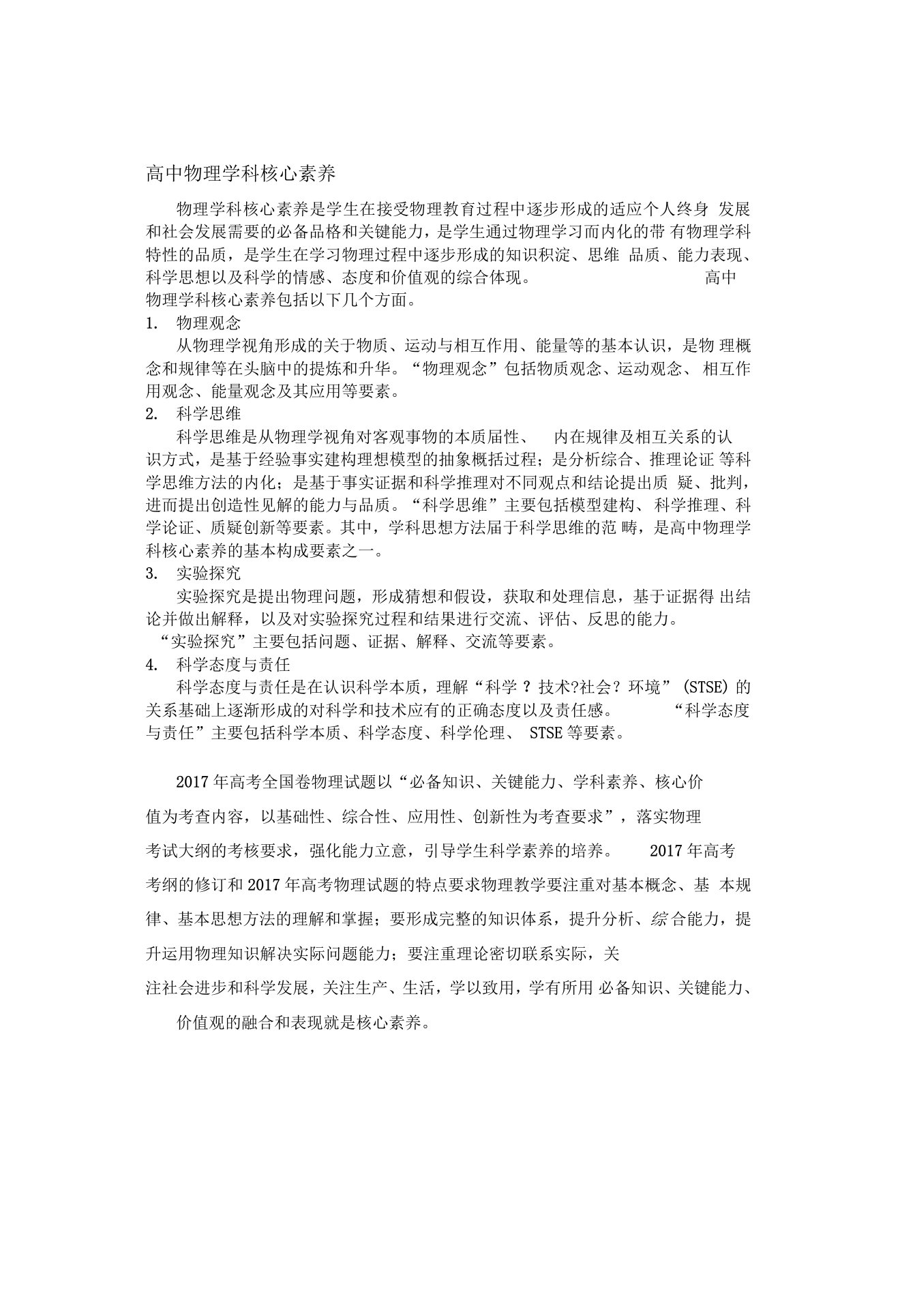 高中物理学科核心素养