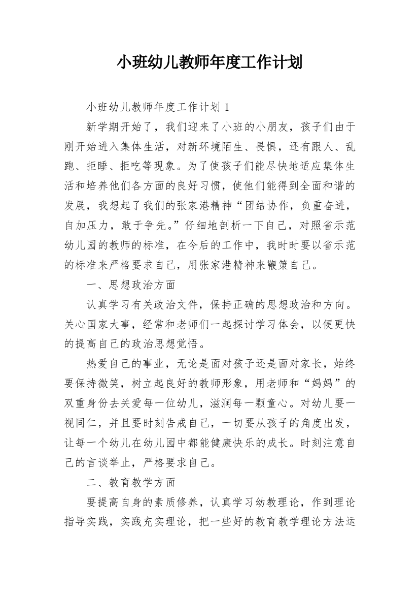 小班幼儿教师年度工作计划