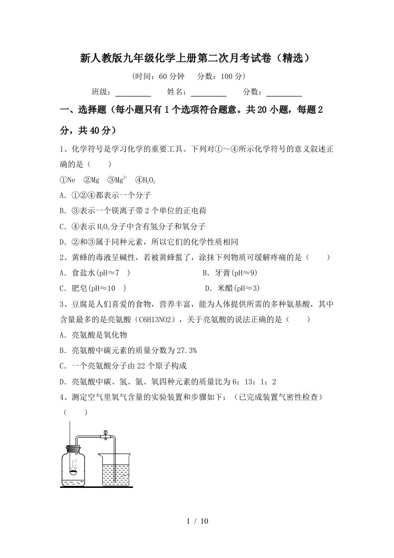 新人教版九年级化学上册第二次月考试卷精选