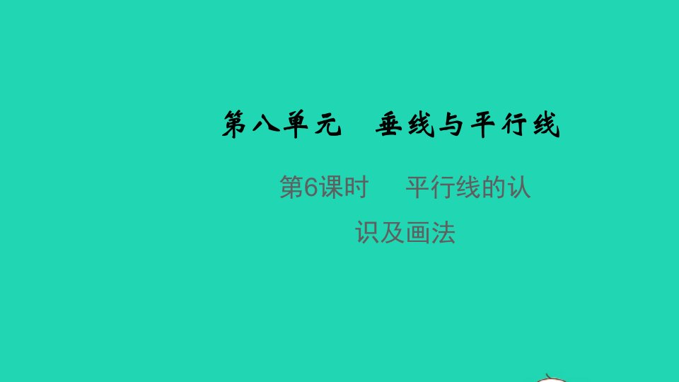 2021秋四年级数学上册第八单元垂线与平行线第6课时平行线的认识及画法教学课件苏教版