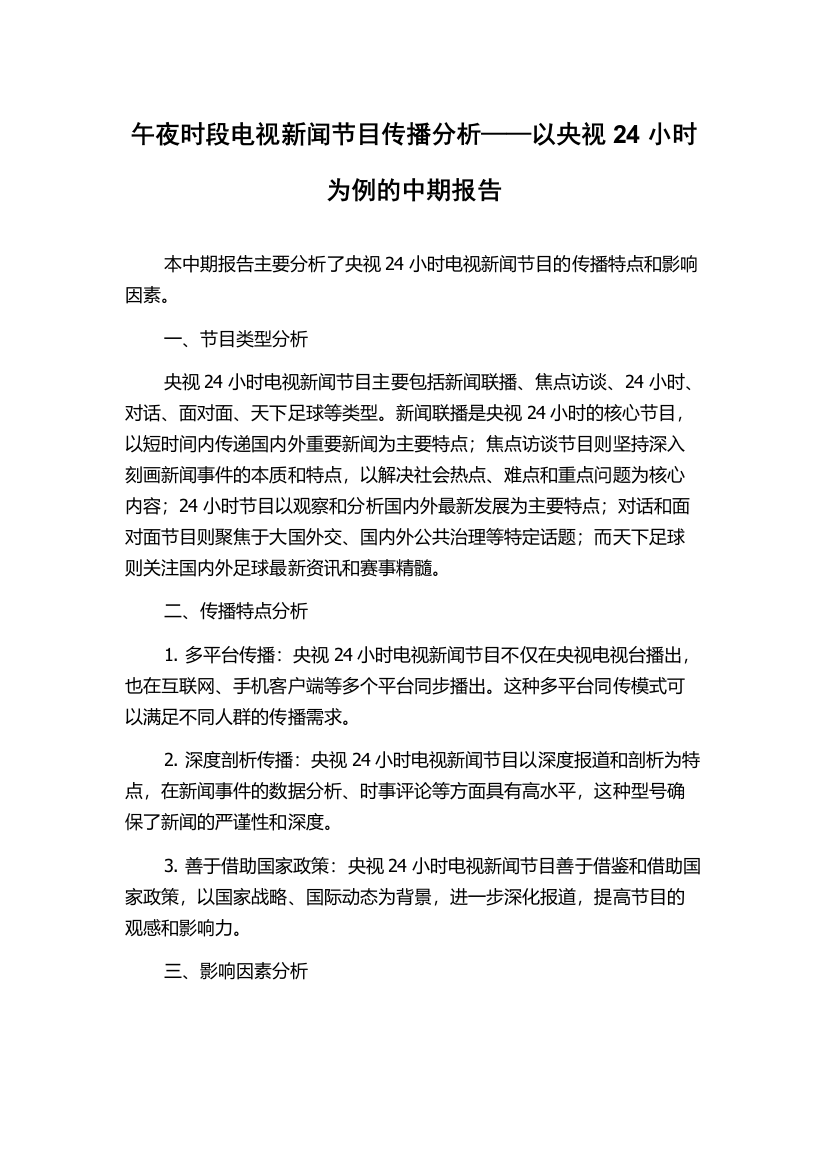 午夜时段电视新闻节目传播分析——以央视24小时为例的中期报告