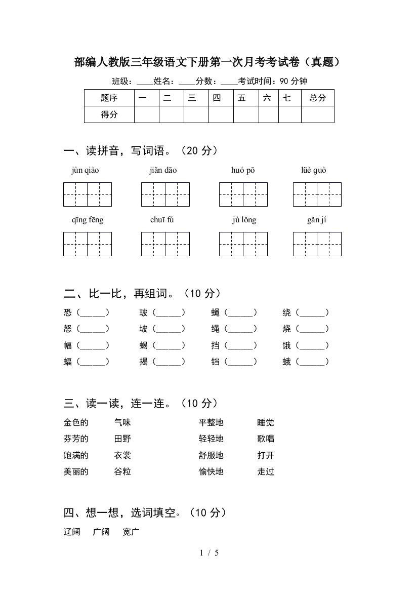 部编人教版三年级语文下册第一次月考考试卷(真题)