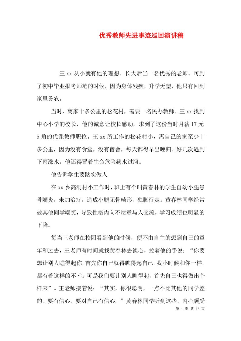 优秀教师先进事迹巡回演讲稿