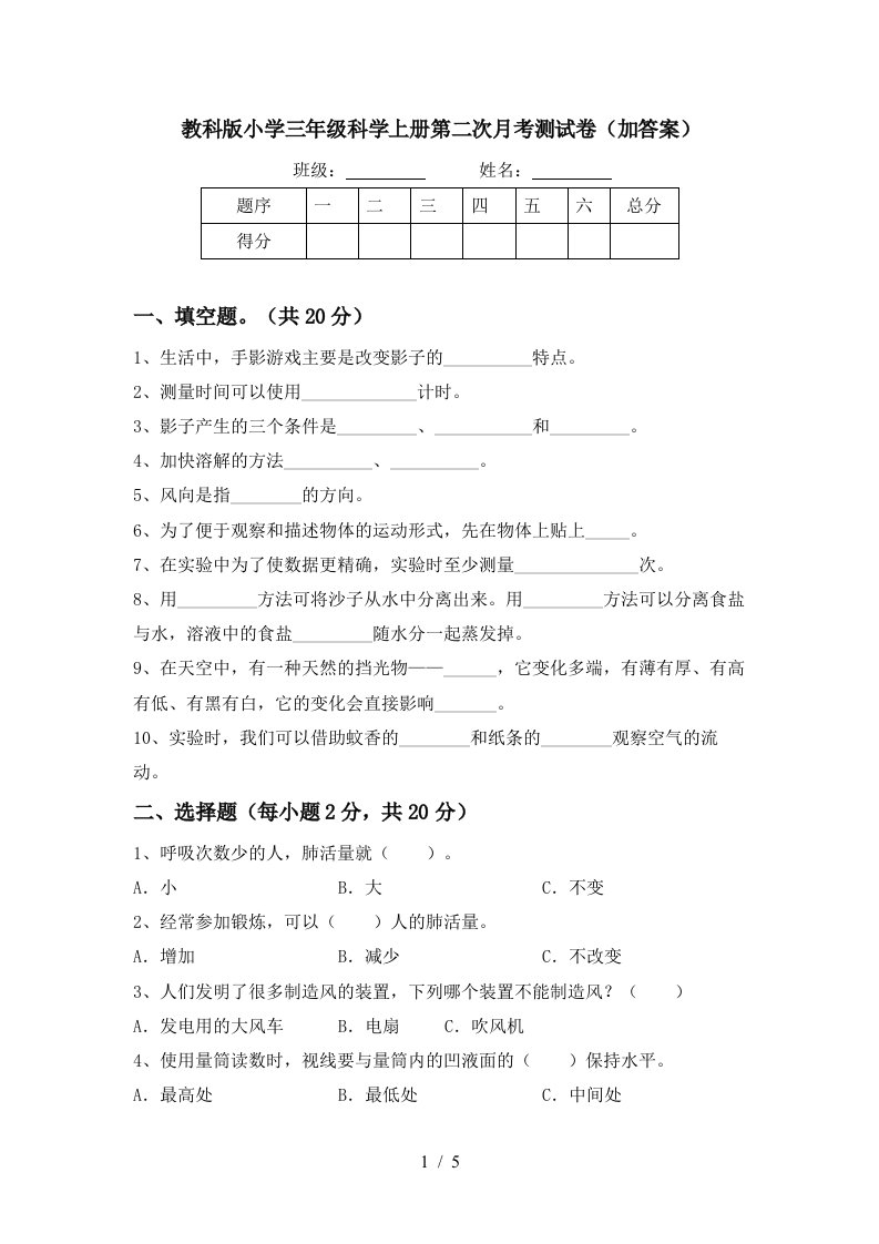 教科版小学三年级科学上册第二次月考测试卷加答案