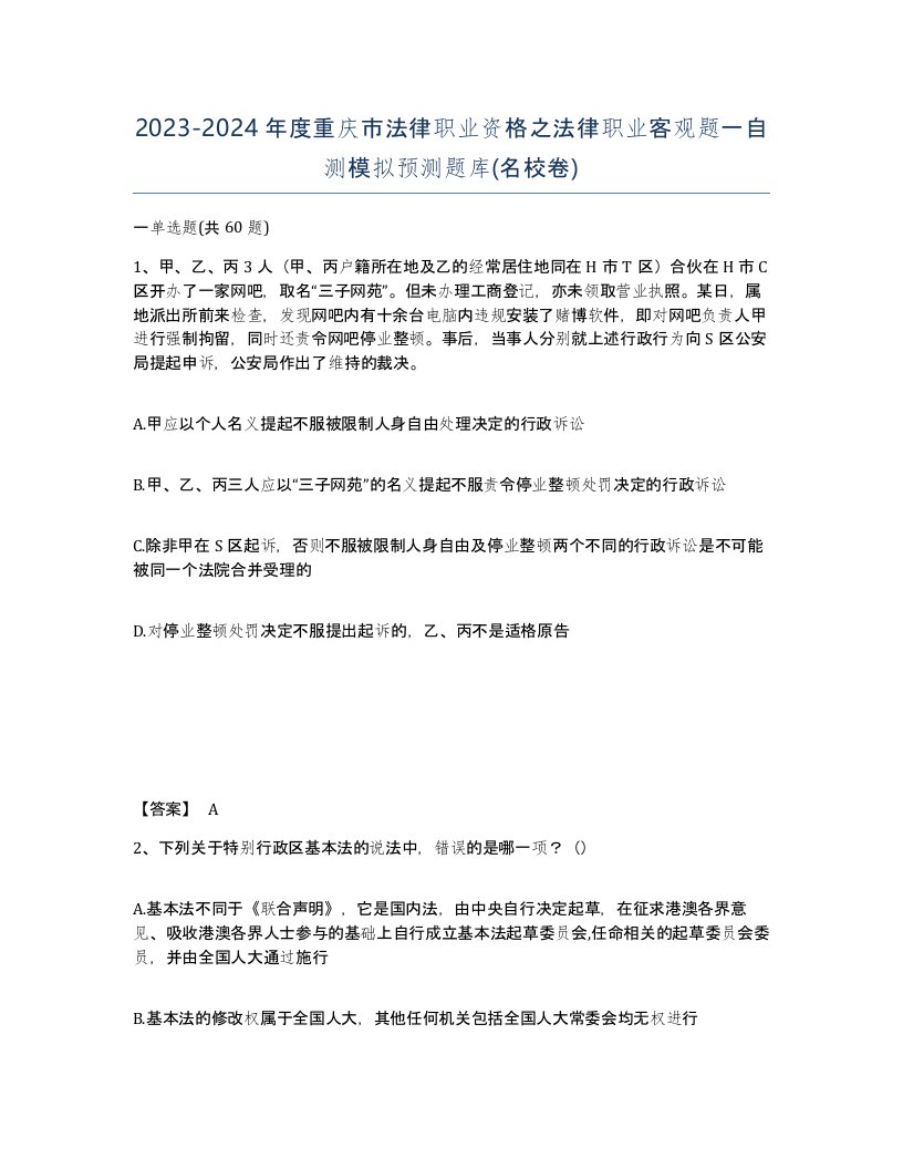 2023-2024年度重庆市法律职业资格之法律职业客观题一自测模拟预测题库名校卷