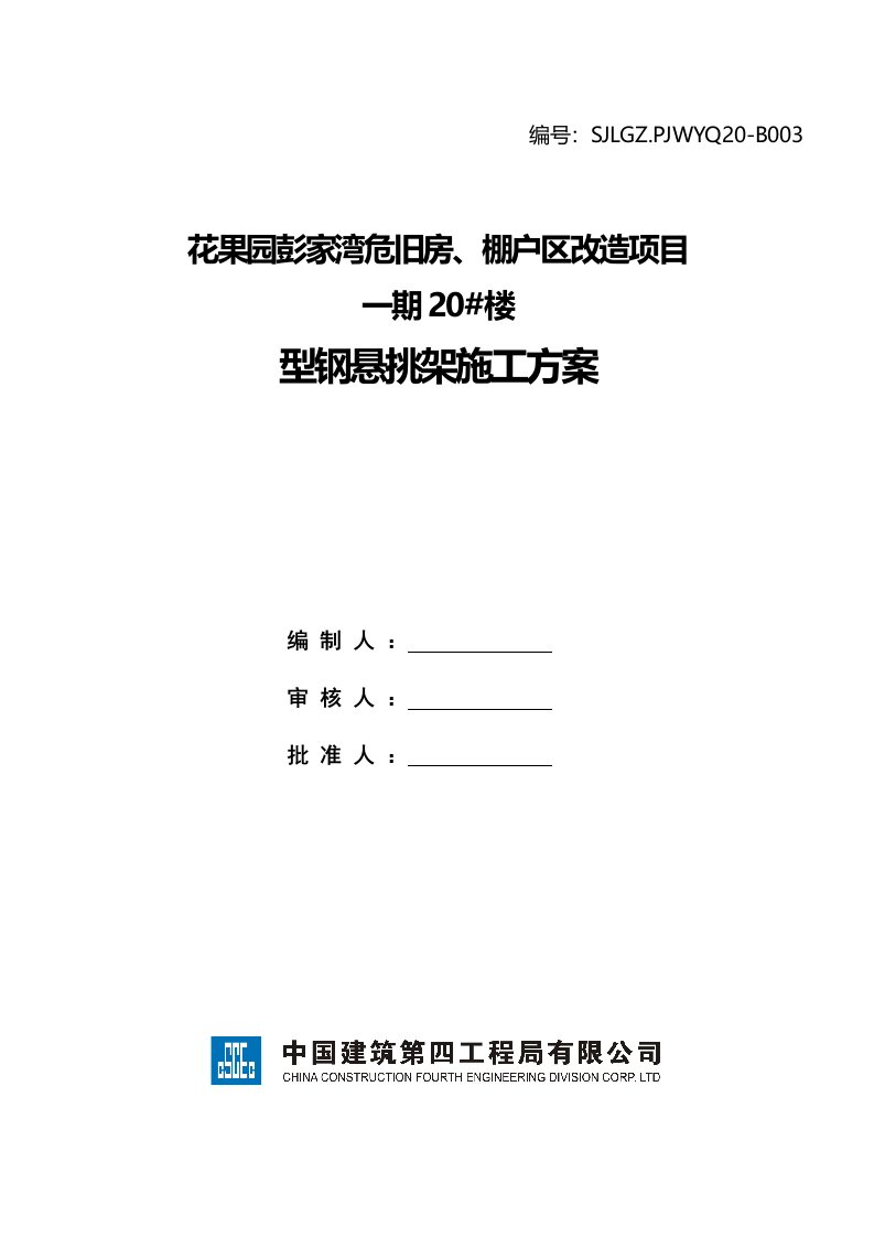 花果园彭家湾危旧房、棚户区改造项目型钢悬挑架施工方案