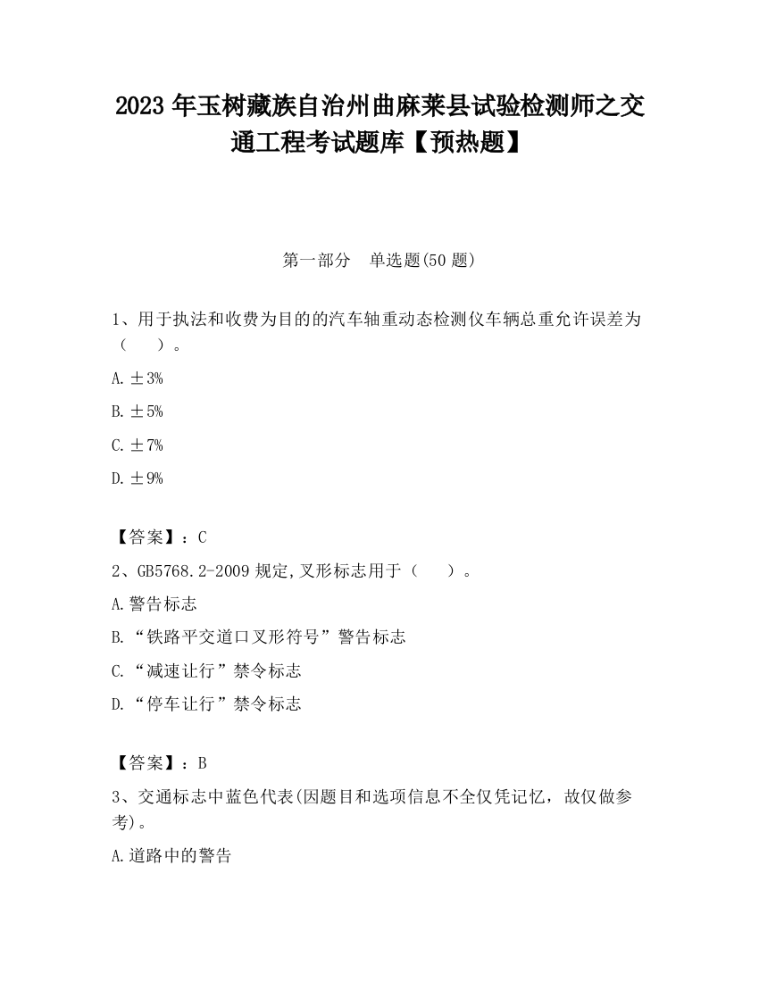 2023年玉树藏族自治州曲麻莱县试验检测师之交通工程考试题库【预热题】