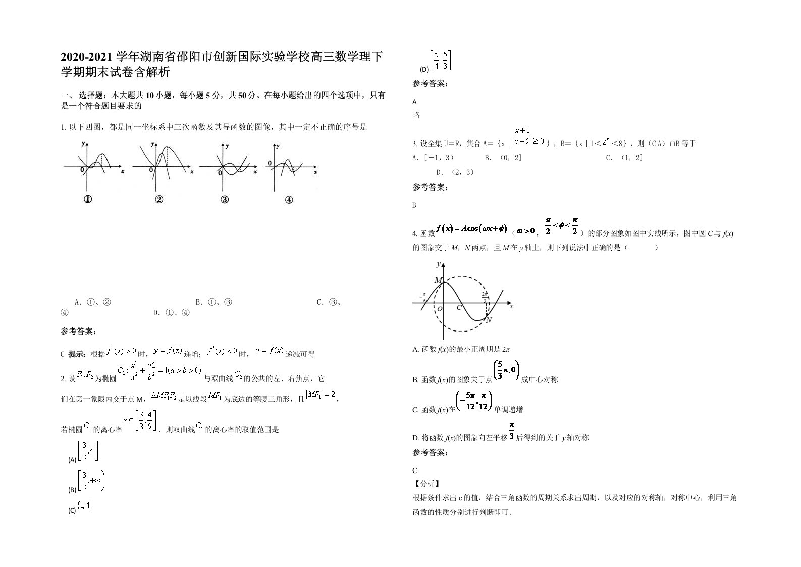 2020-2021学年湖南省邵阳市创新国际实验学校高三数学理下学期期末试卷含解析