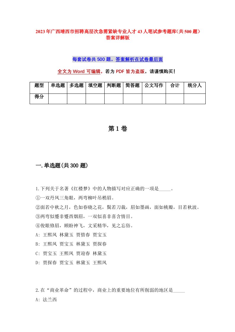 2023年广西靖西市招聘高层次急需紧缺专业人才43人笔试参考题库共500题答案详解版