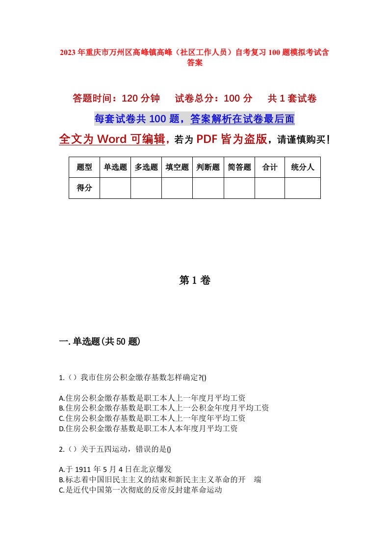 2023年重庆市万州区高峰镇高峰社区工作人员自考复习100题模拟考试含答案