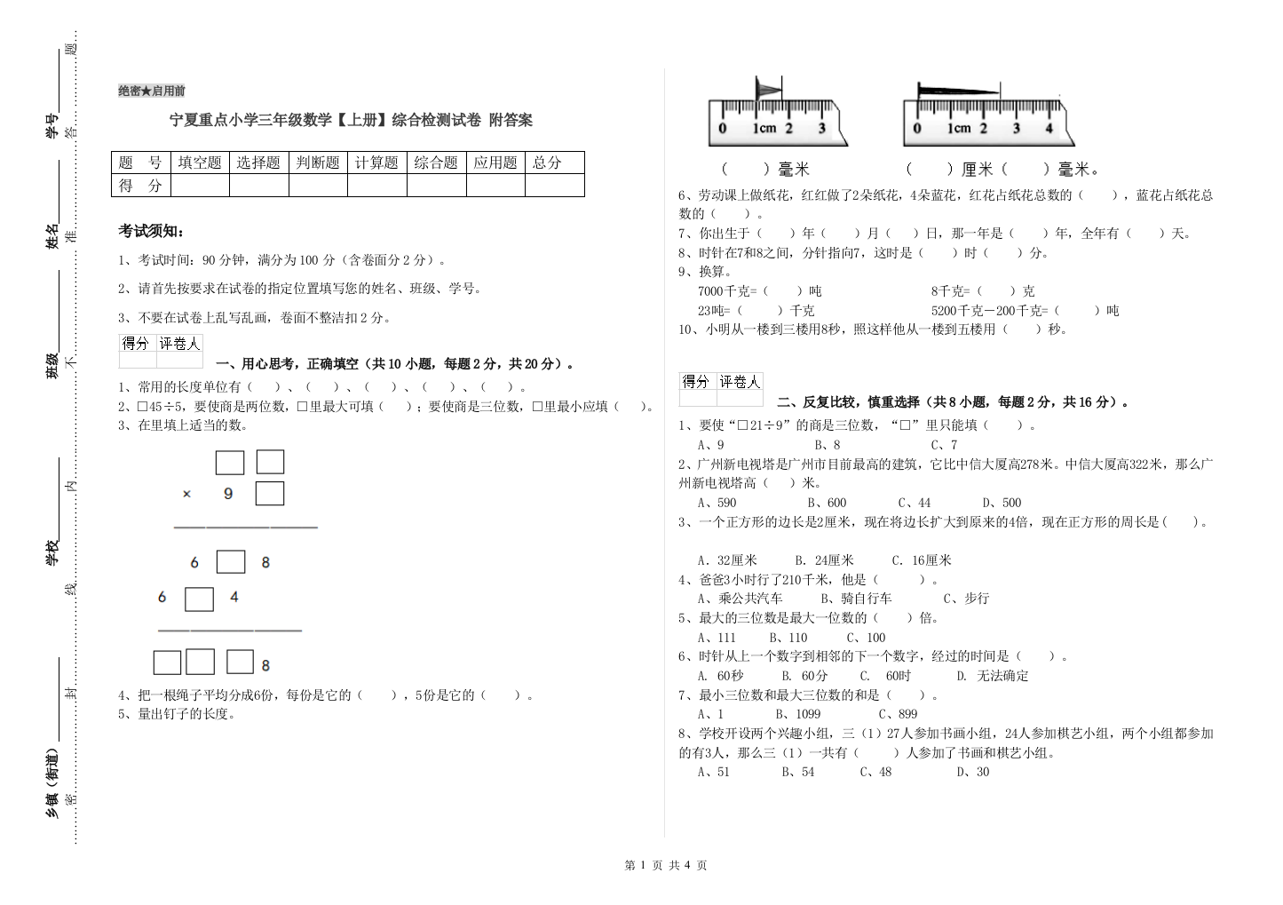 宁夏重点小学三年级数学【上册】综合检测试卷-附答案