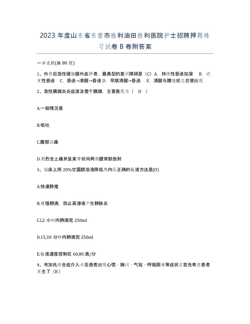 2023年度山东省东营市胜利油田胜利医院护士招聘押题练习试卷B卷附答案